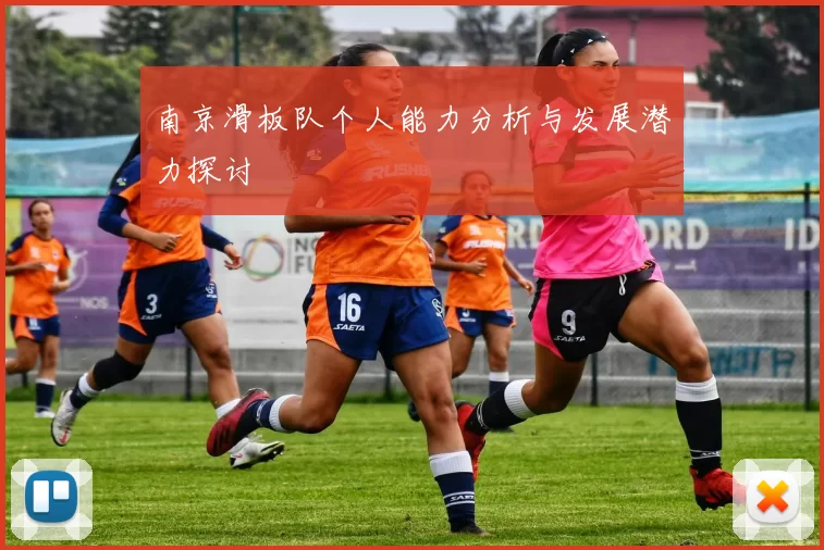 南京滑板队个人能力分析与发展潜力探讨