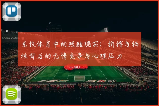 竞技体育中的残酷现实：拼搏与牺牲背后的无情竞争与心理压力