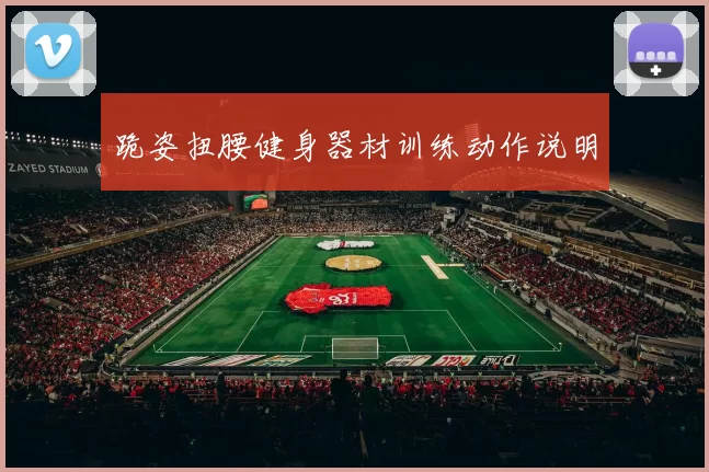 跪姿扭腰健身器材训练动作说明