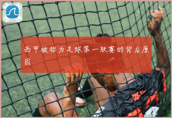 西甲被称为足球第一联赛的背后原因