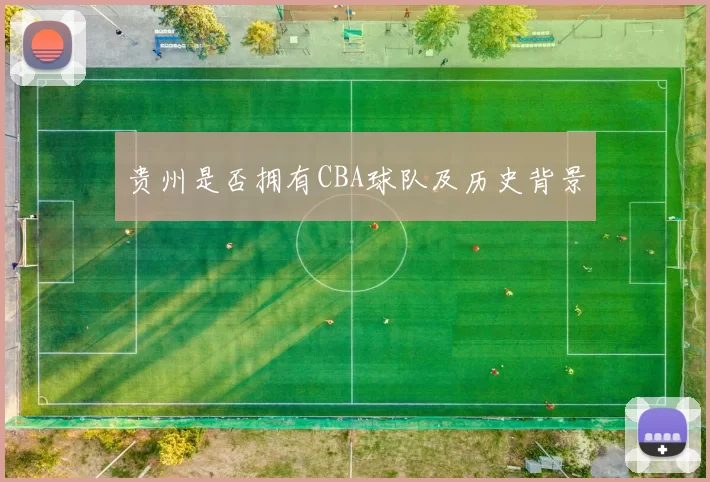 贵州是否拥有CBA球队及历史背景