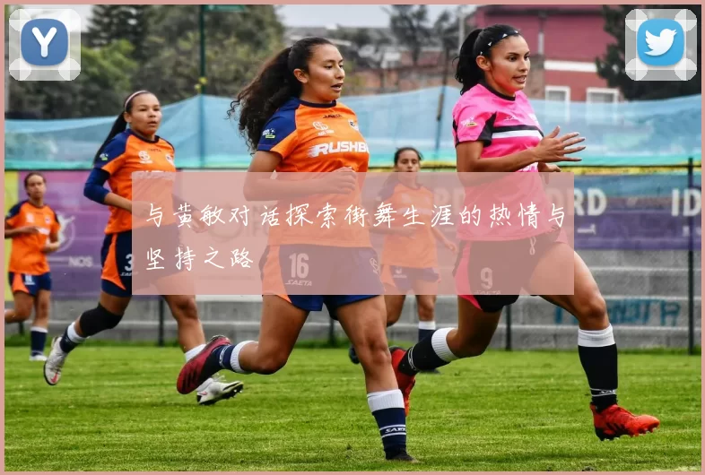 与黄敏对话探索街舞生涯的热情与坚持之路