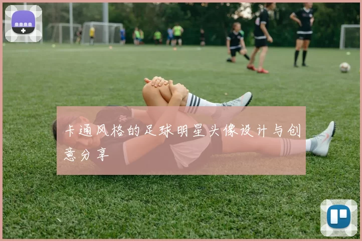 卡通风格的足球明星头像设计与创意分享