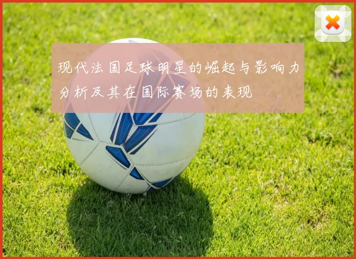 现代法国足球明星的崛起与影响力分析及其在国际赛场的表现