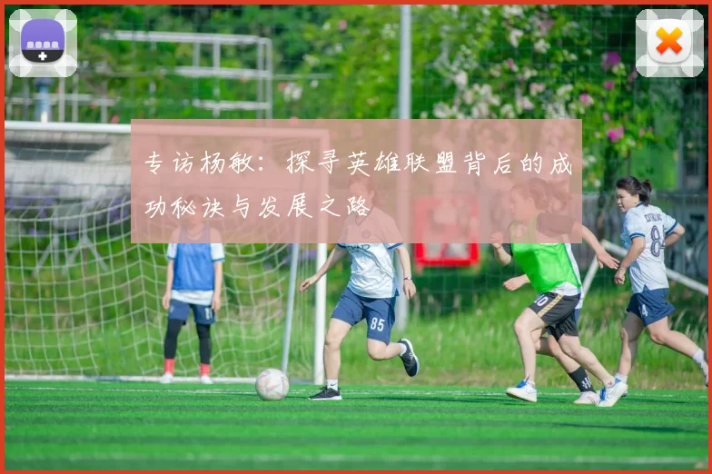 专访杨敏：探寻英雄联盟背后的成功秘诀与发展之路