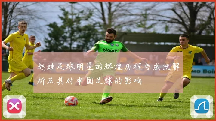 赵姓足球明星的辉煌历程与成就解析及其对中国足球的影响
