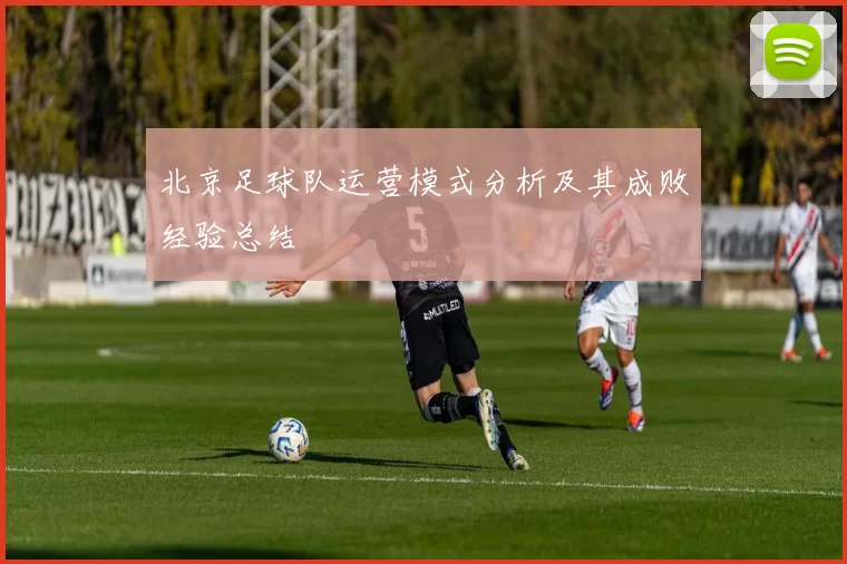 北京足球队运营模式分析及其成败经验总结
