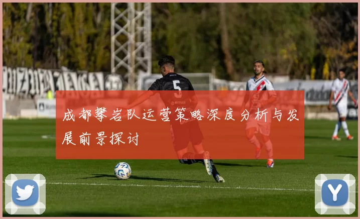 成都攀岩队运营策略深度分析与发展前景探讨