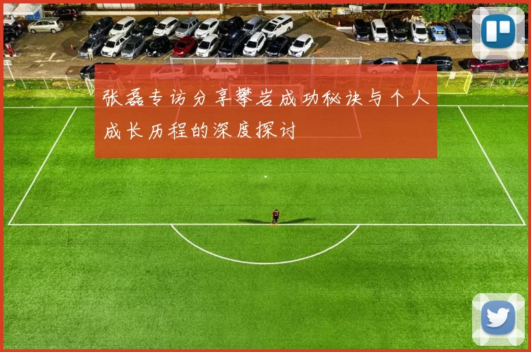 张磊专访分享攀岩成功秘诀与个人成长历程的深度探讨