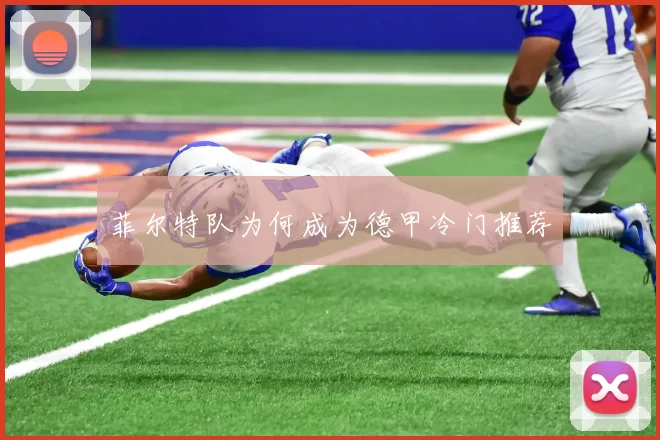 菲尔特队为何成为德甲冷门推荐