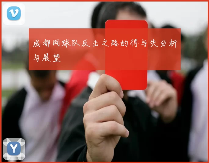 成都网球队反击之路的得与失分析与展望