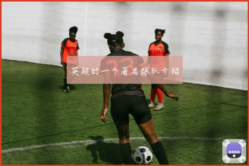 英超的一个著名球队介绍