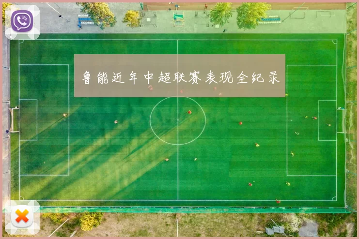 鲁能近年中超联赛表现全纪录