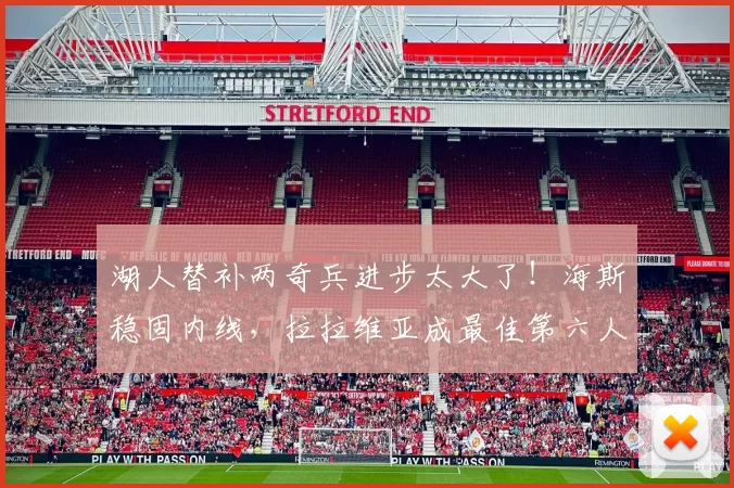 湖人替补两奇兵进步太大了！海斯稳固内线，拉拉维亚成最佳第六人