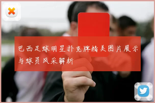 巴西足球明星扑克牌精美图片展示与球员风采解析