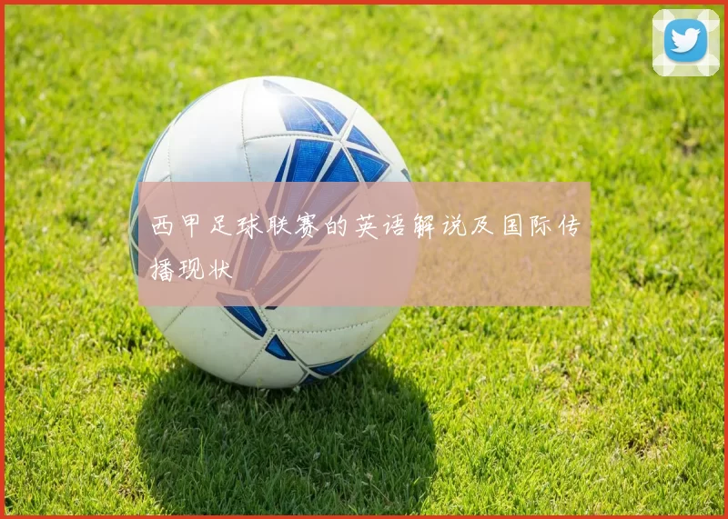西甲足球联赛的英语解说及国际传播现状