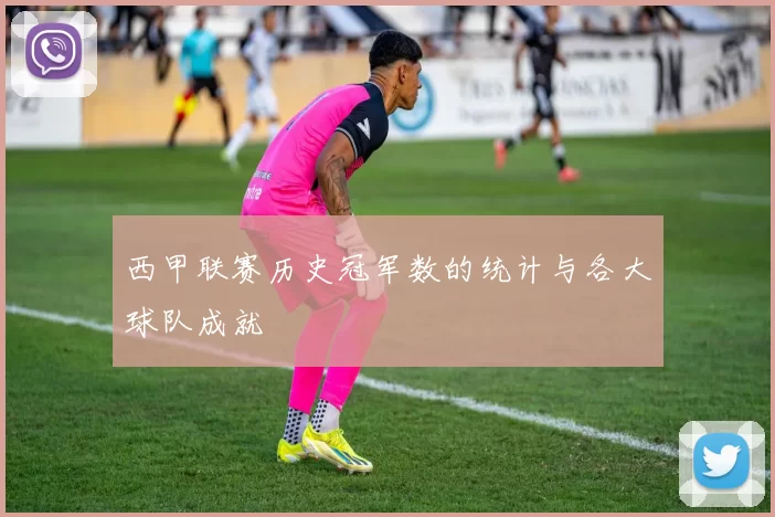 西甲联赛历史冠军数的统计与各大球队成就