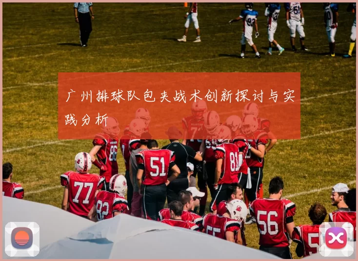 广州排球队包夹战术创新探讨与实践分析
