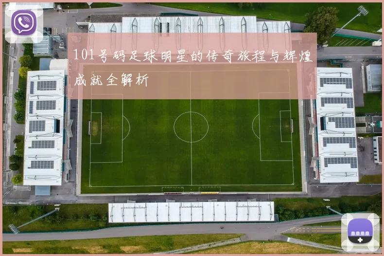101号码足球明星的传奇旅程与辉煌成就全解析