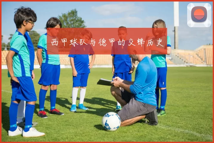 西甲球队与德甲的交锋历史