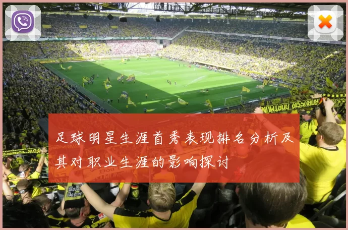 足球明星生涯首秀表现排名分析及其对职业生涯的影响探讨
