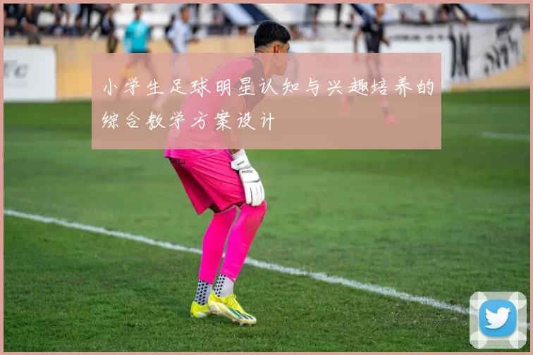 小学生足球明星认知与兴趣培养的综合教学方案设计