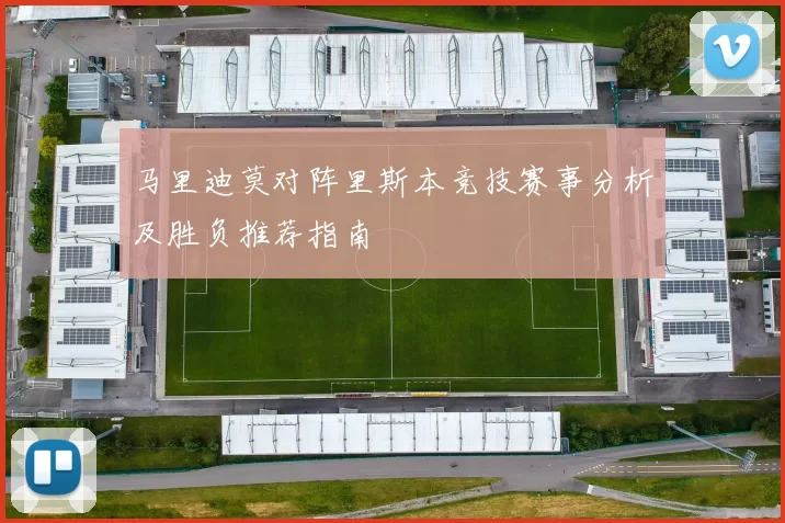 马里迪莫对阵里斯本竞技赛事分析及胜负推荐指南