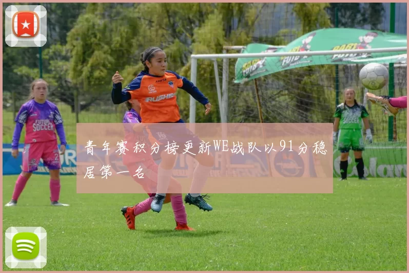 青年赛积分榜更新WE战队以91分稳居第一名