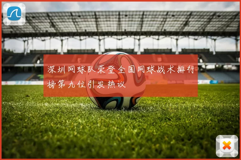 深圳网球队荣登全国网球战术排行榜第九位引发热议