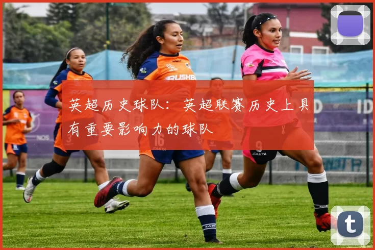 英超历史球队：英超联赛历史上具有重要影响力的球队