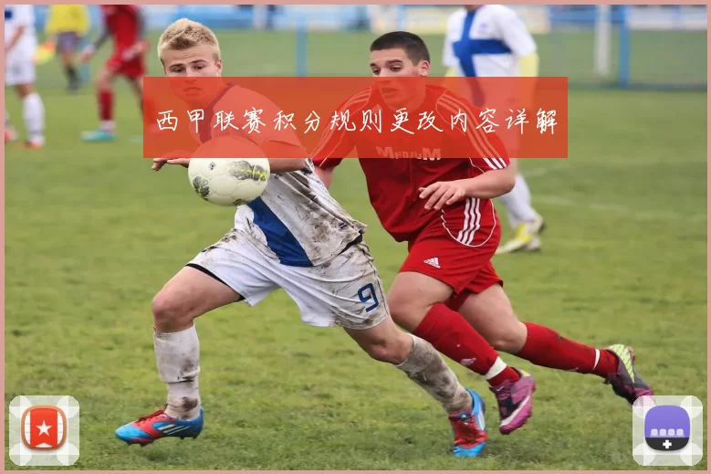 西甲联赛积分规则更改内容详解