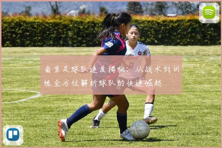 南京足球队速度揭秘：从战术到训练全方位解析球队的快速崛起