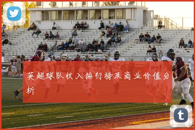 英超球队收入排行榜及商业价值分析