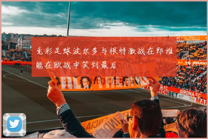 竞彩足球波尔多与根特激战在即谁能在欧战中笑到最后