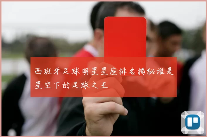 西班牙足球明星星座排名揭秘谁是星空下的足球之王