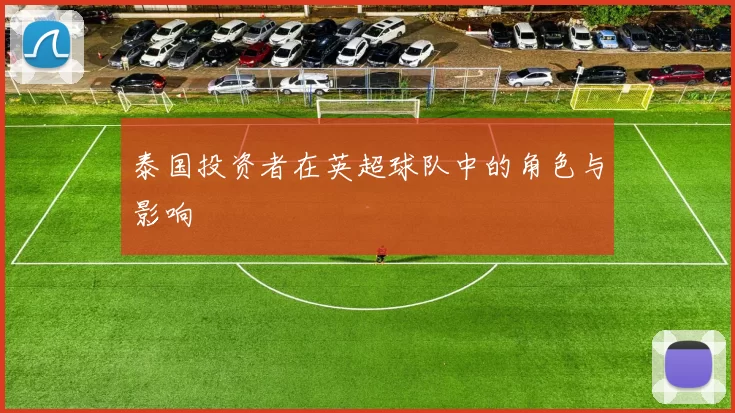 泰国投资者在英超球队中的角色与影响