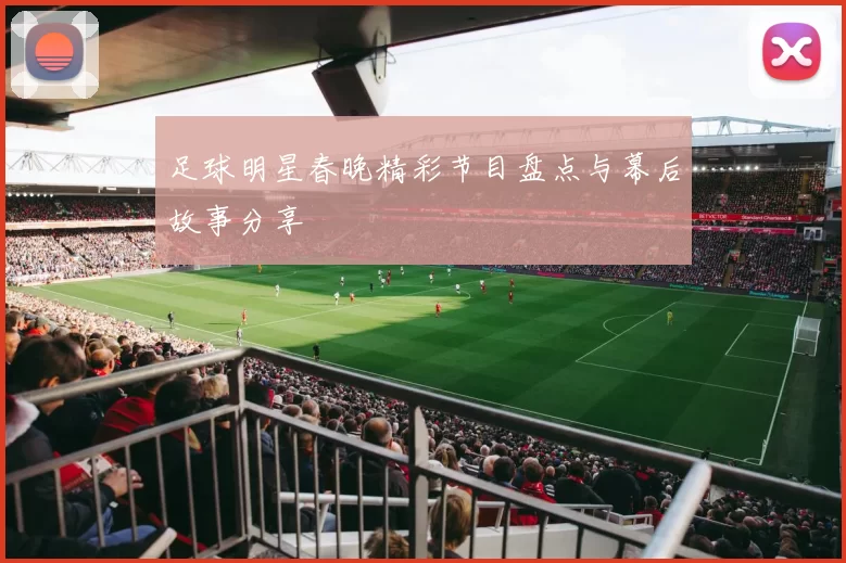 足球明星春晚精彩节目盘点与幕后故事分享