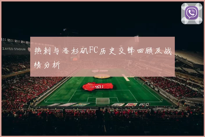 热刺与洛杉矶FC历史交锋回顾及战绩分析