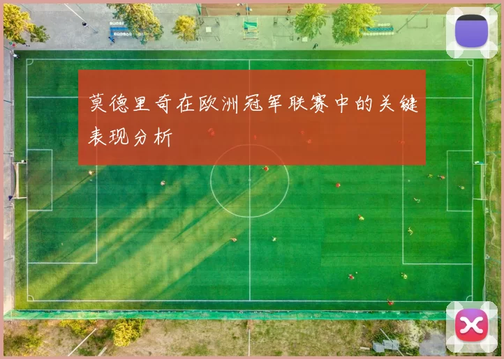 莫德里奇在欧洲冠军联赛中的关键表现分析
