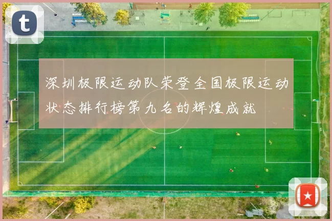 深圳极限运动队荣登全国极限运动状态排行榜第九名的辉煌成就