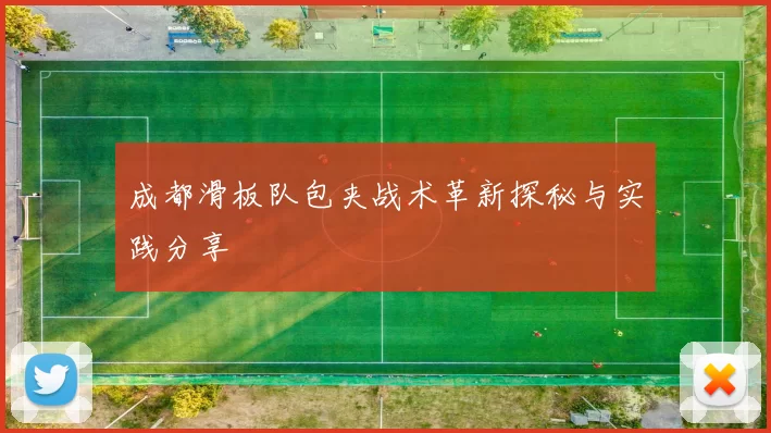成都滑板队包夹战术革新探秘与实践分享