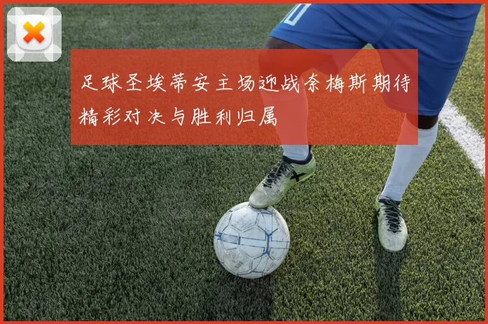 足球圣埃蒂安主场迎战奈梅斯期待精彩对决与胜利归属