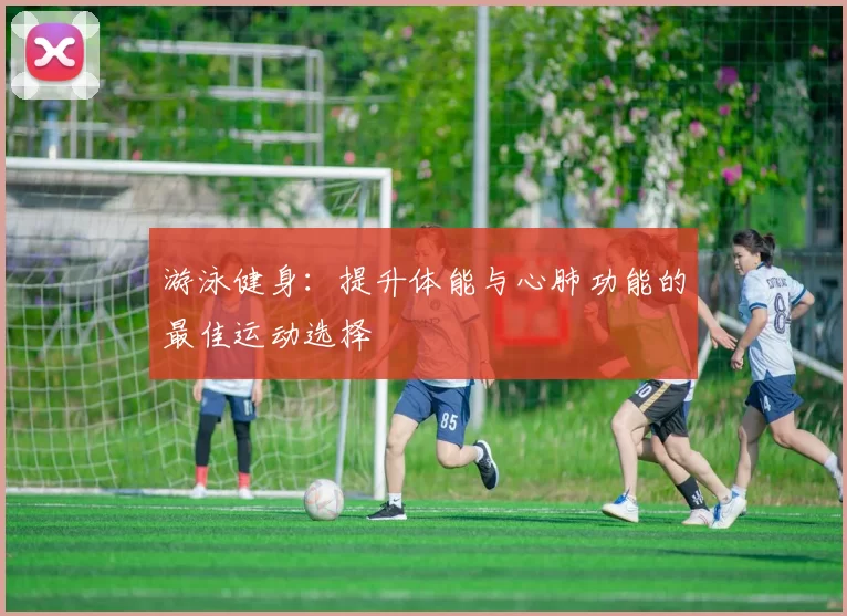 游泳健身：提升体能与心肺功能的最佳运动选择