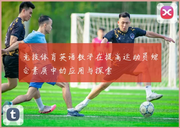 竞技体育英语教学在提高运动员综合素质中的应用与探索