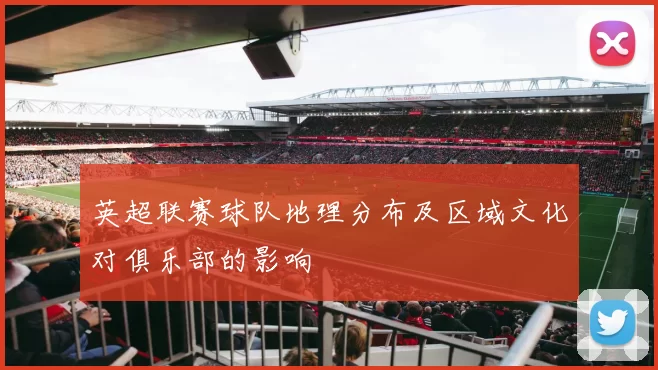 英超联赛球队地理分布及区域文化对俱乐部的影响