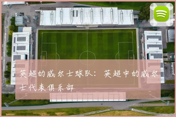 英超的威尔士球队：英超中的威尔士代表俱乐部
