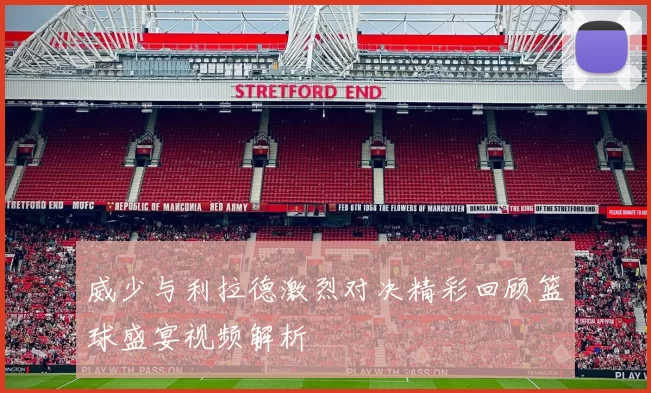 威少与利拉德激烈对决精彩回顾篮球盛宴视频解析